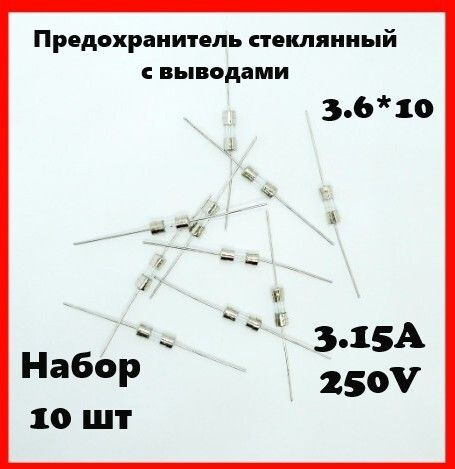 Предохранитель стеклянный с выводами 3.15A 250V 3.6*10 мм (набор 10 шт ...