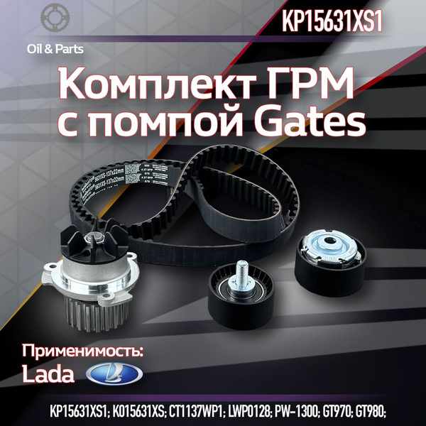 Вопросы и ответы о Комплект ГРМ с помпой Gates KP15631XS1 для а/м Lada ...