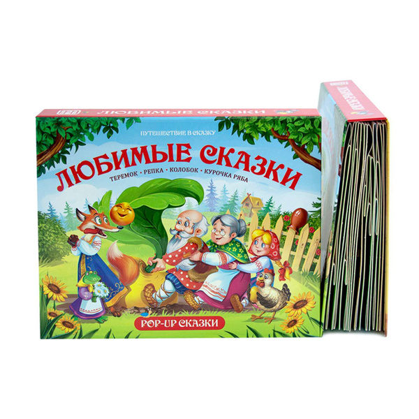 Книжка-панорамка. Путешествие в сказку. Любимые сказки. Сборник ...