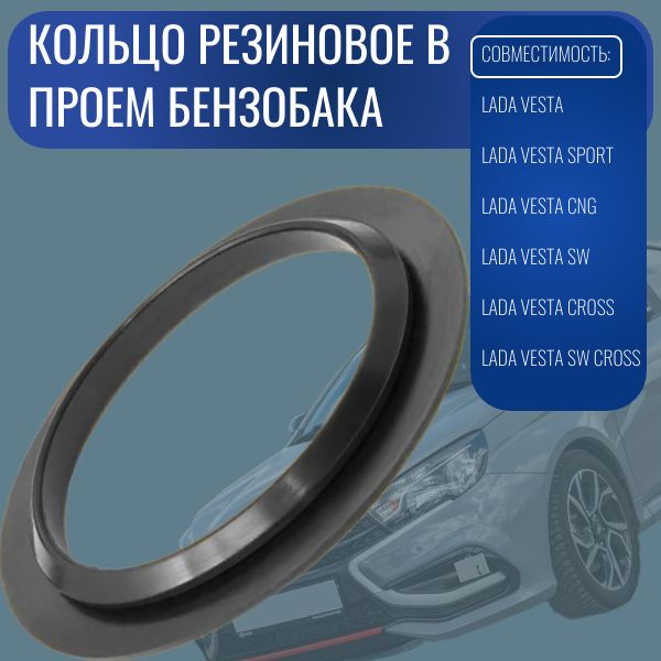 Кольцо уплотнительное горловины бензобака Vesta БалаковоЗапчасть