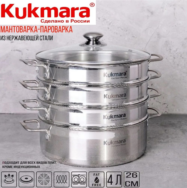 Мантоварка Kukmara, Нержавеющая сталь, 3 яруса купить по выгодной цене ...