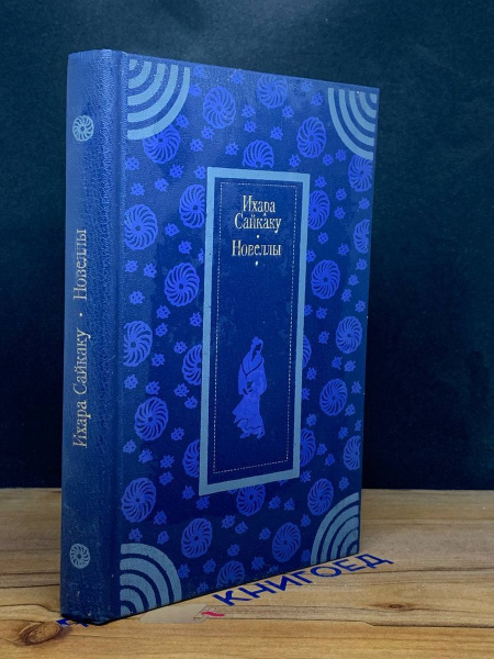 Ихара Сайкаку. Новеллы - купить с доставкой по выгодным ценам в ...