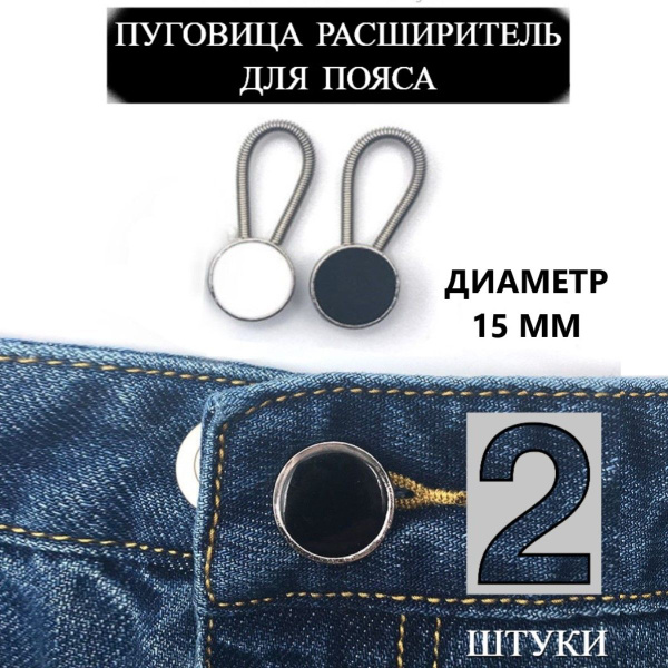 Пуговица расширитель пояса для брюк, пружинный для джинс, держатель ...
