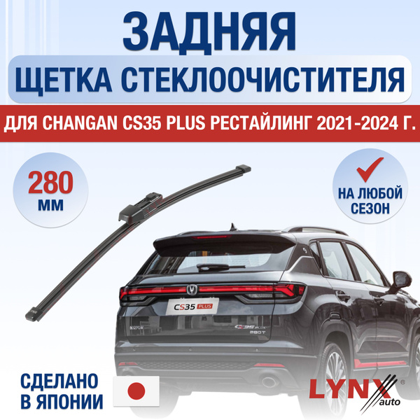 Задний дворник для Changan CS35 PLUS Рестайлинг / 2021 2022 2023 2024 ...