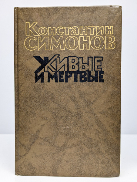 Живые и мертвые. Книга 3 (Арт. 0145049) | Симонов Константин Михайлович ...