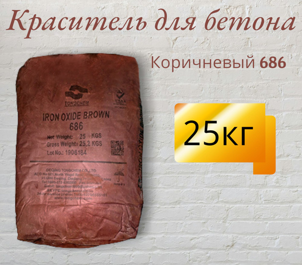 Пигмент для бетона и гипса 25 кг, коричневый 686 - купить с доставкой ...