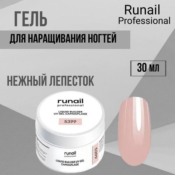 Runail Professional Камуфлирующий жидкий Уф - гель для наращивания ...