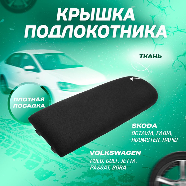 Крышка подлокотника Поло седан, Polo, Skoda Rapid, Шкода Рапид купить ...