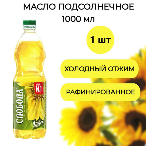 Подсолнечное масло Слобода рафинированное дезодорированное 1л, 1 шт ...