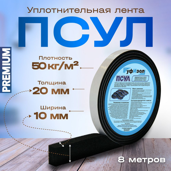 Уплотнительная лента ПСУЛ 10х20 (8м) 50кг/кв.м - для дверей, окон .