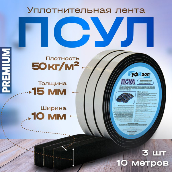 Уплотнительная лента ПСУЛ 10х15 (10м) 50кг/кв.м. 3шт. - для дверей ...