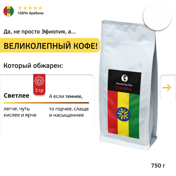 Характеристики Кофе в зёрнах Арабика 750 г Roasted by Mia. Эфиопия ...