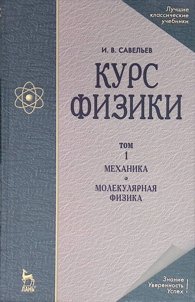 Курс физики. В 3-х томах. Том 1. Механика. Молекулярная физика - купить ...