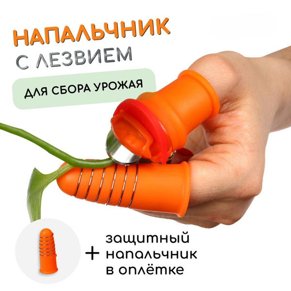 Напальчник с лезвием + 1 напальчник с металлической оплёткой, для сбора ...