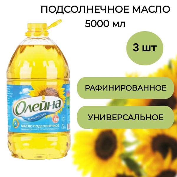 Подсолнечное масло Олейна рафинированное 5л, 3 шт - купить с доставкой ...