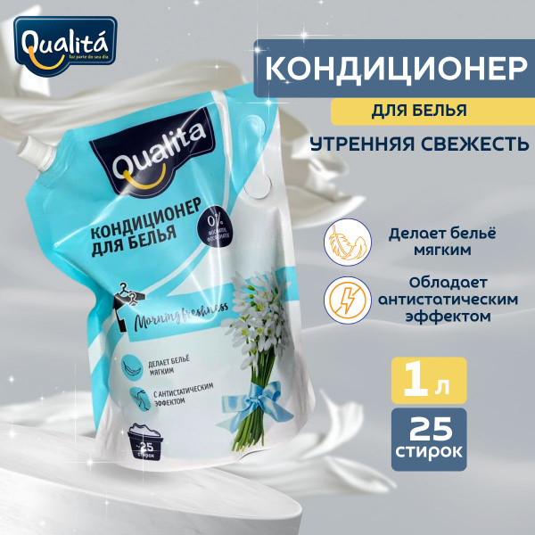 Кондиционер для белья Qualita - купить с доставкой по выгодным ценам в ...