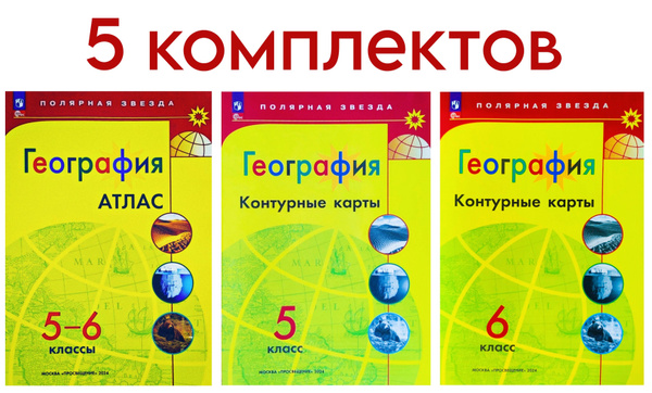 Матвеев А.В., Есипова Е.С. География. Атлас 5-6 классы и Контурные ...