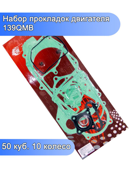 Набор прокладок двигателя для скутера 139QMB - купить по низким ценам в ...
