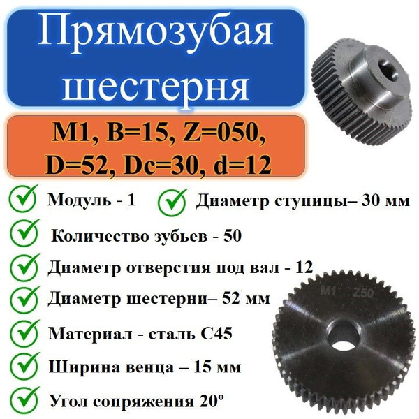 Прямозубая шестерня М1, В 15, Z 050, D 52, Dc 30, d 12 купить на OZON ...