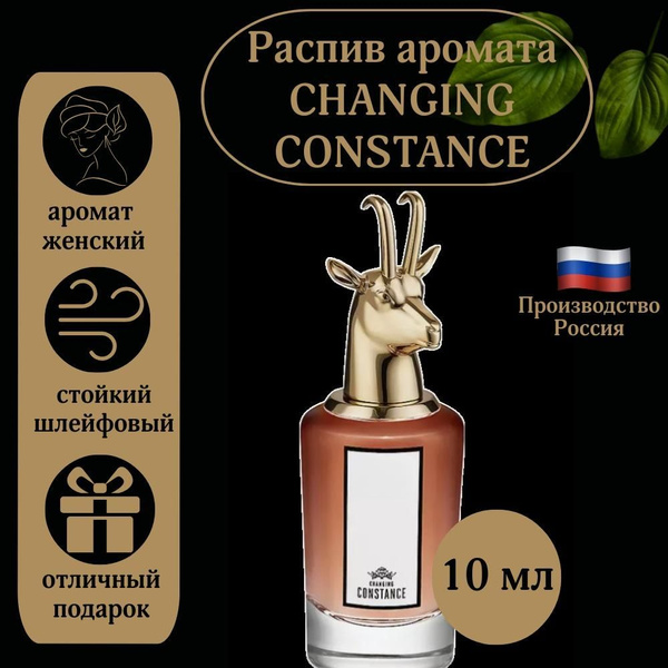 Changing Constance \ женский, распив Духи 10 мл (1517045443)