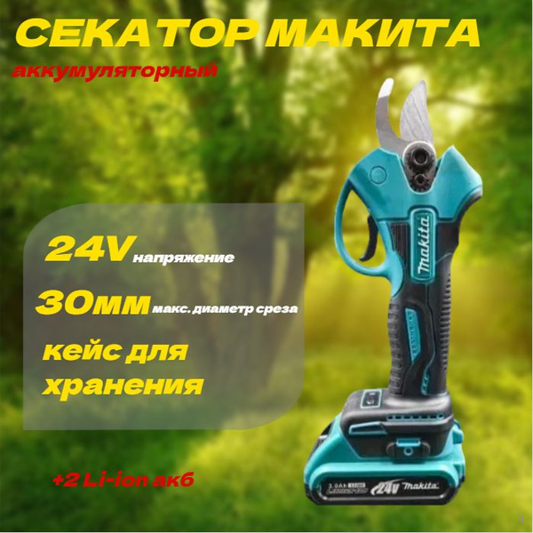 Аккумуляторный сучкорез Макита, кусторез, Секатор аккумуляторный ...