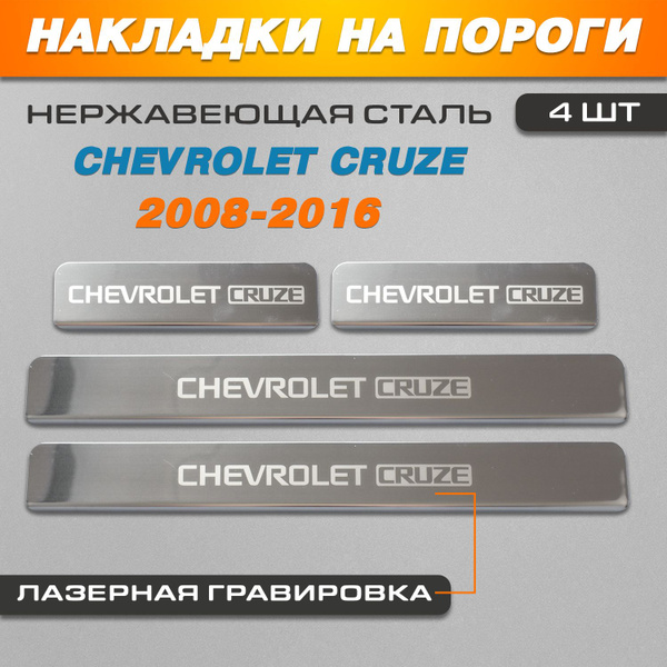 Накладки на пороги ГРАВИРОВКА Шевроле Круз / Chevrolet Cruze (2008-2016 ...