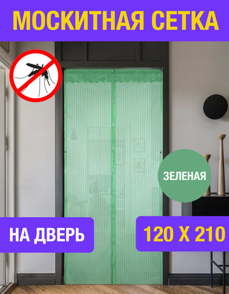 Москитная сетка от комаров на дверь 120х210 см антимоскитная, зеленая ...