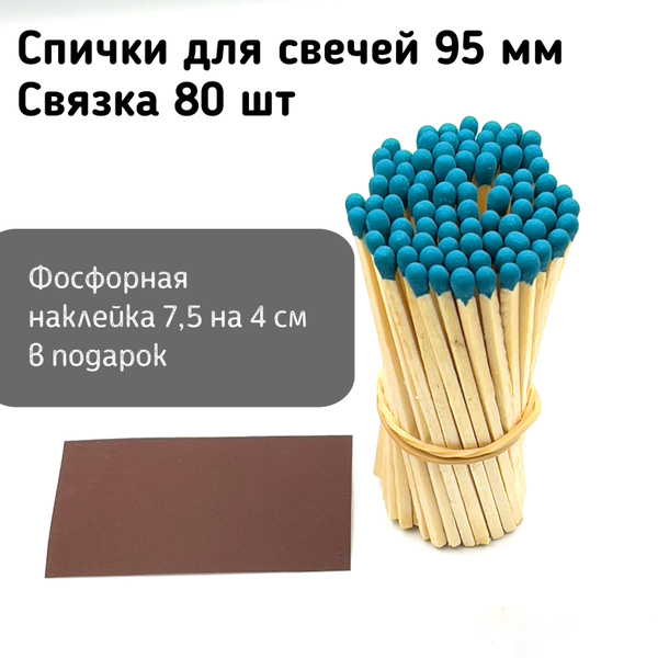 Спички для свечей длинные цветные бирюзовые 9,5 см. Для наполнения ...