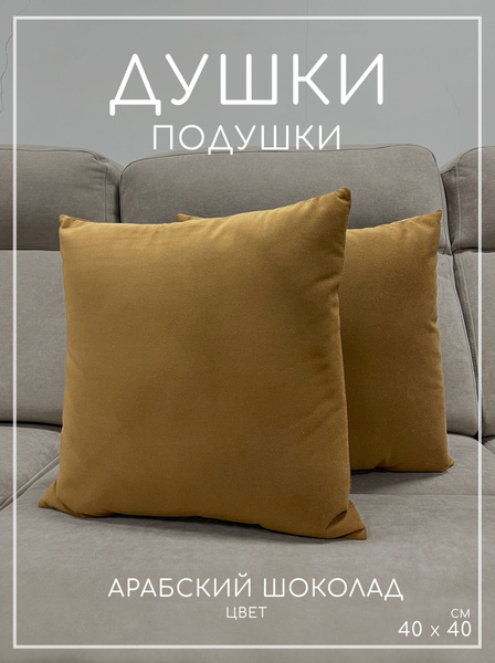 Декоративные подушки на диван 2 шт 40х40 40x40 - купить по низкой цене ...