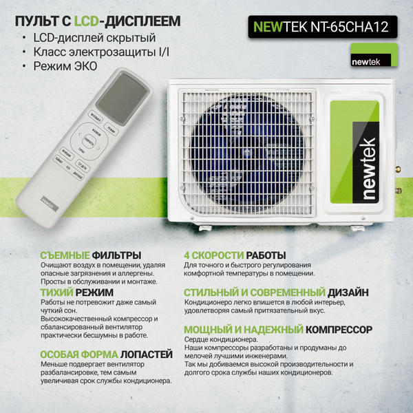 NEWTEK Nt-65CHА12 СУПЕРТИХАЯ НОВИНКА Кондиционер NEWTEK Nt-65CHА12 5 ...