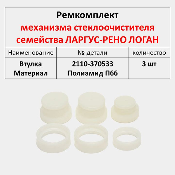 Ремкомплект механизма стеклоочистителя семейства ЛАРГУС-РЕНО ЛОГАН ...