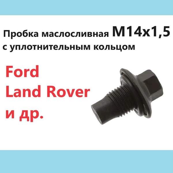 Пробка сливная для автомобилей Ford Focus Fusion C-MAX Mondeo Transit ...