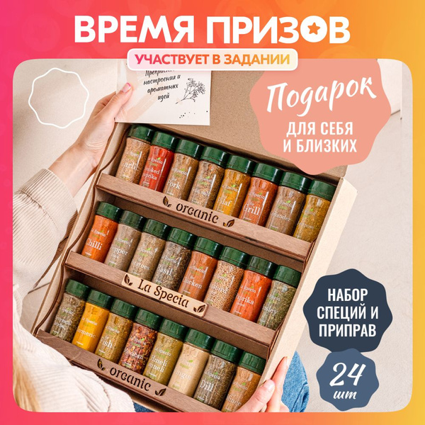 Подарочный набор специй и приправ La Specia из 24 вкусов на подставке ...