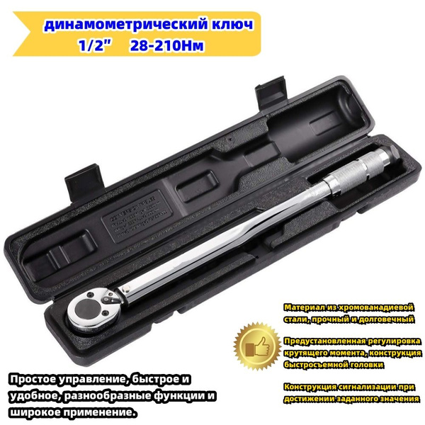 Динамометрический Ключ 1/2" 28-210Нм, В Штучной Упаковке - купить с ...