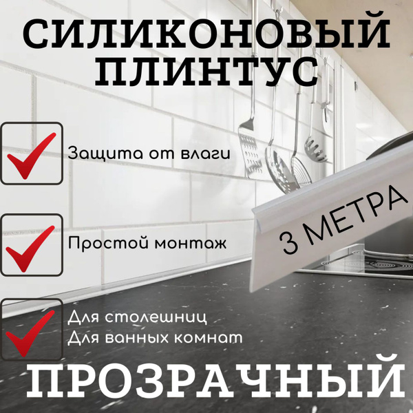 Плинтус для столешницы Прозрачный силиконовый 3 метра - купить с ...