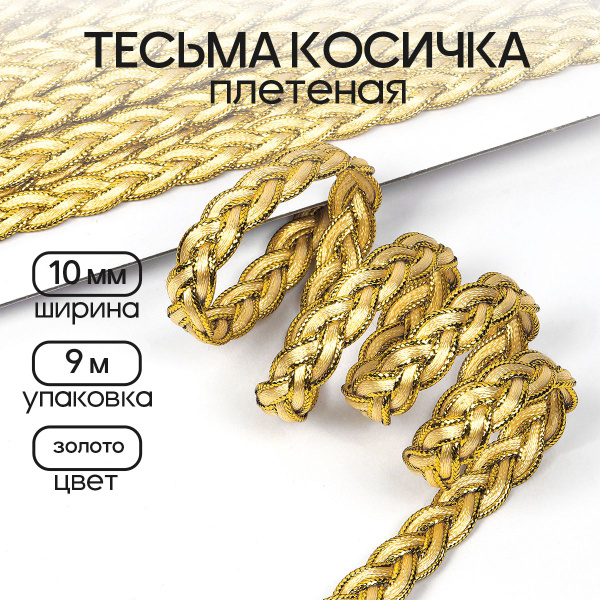 Тесьма для рукоделия Косичка плетеная шир 10 мм * 9 м цвет золото ...