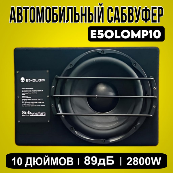Активный сабвуфер E5 OLOM P10 10 дюймов 2800 W - купить по выгодной ...
