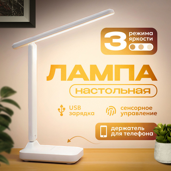 Лампа настольная светодиодная сенсорная , светильник купить на OZON по ...