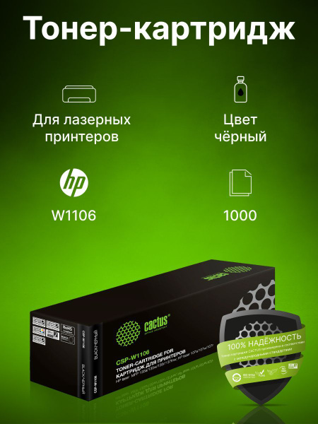 Расходник для печати Cactus CSP-W1106, Черный (black), для лазерного ...