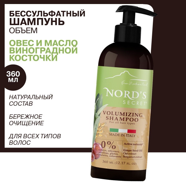 NORD'S SECRET Бессульфатный Шампунь для объема волос Овес и масло ...