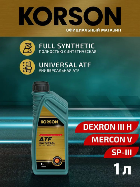 KORSON UNIVERSAL ATF FULL SYNTHETIC 1 л, масло трансмиссионное ...