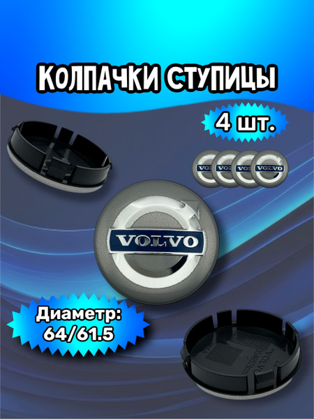 Колпачки ступицы/заглушка литого диска Volvo 64/61.5/12 мм. Комплект ...