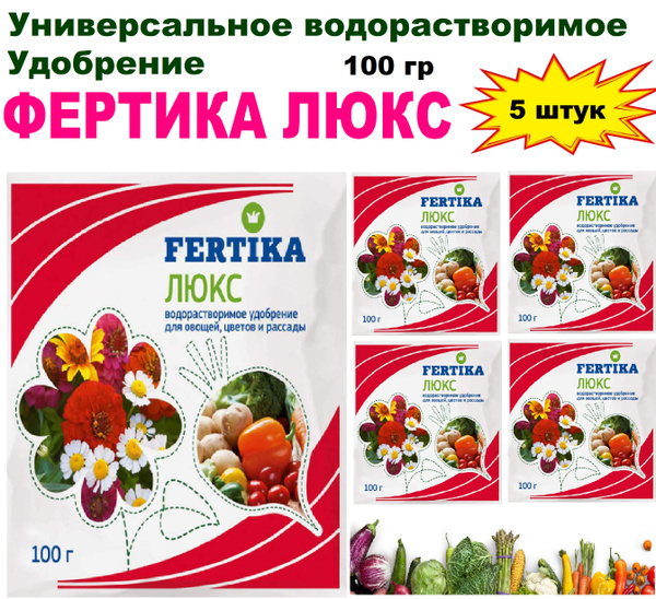 Удобрение универсальное водорастворимое "Фертика Люкс 100г. 5шт. купить ...