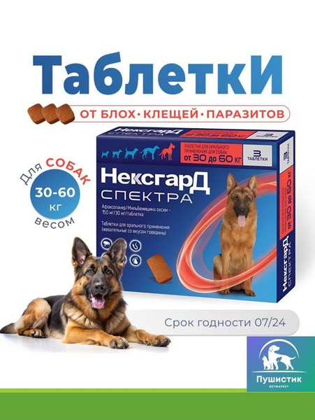 Нексгард Спектра XL жевательная таблетка от клещей и блох для собак ...
