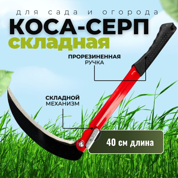 Коса складная ручная для травы и кустарников, серп садовый, 40см ...