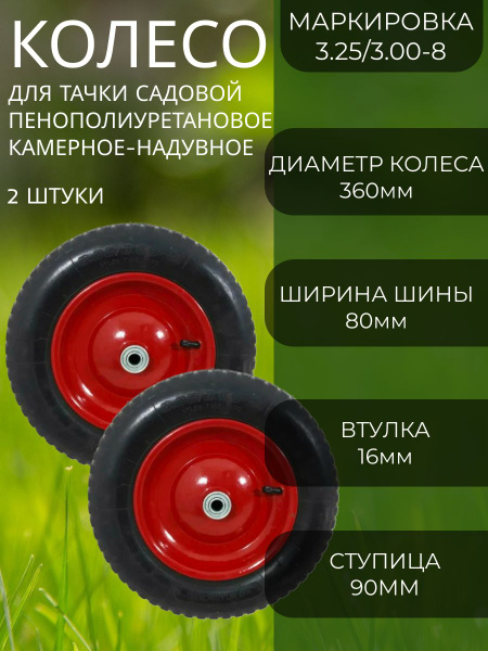 Колесо для садовой тачки АртБинБэг Колеса_3.25_втулка_16 - 2 штуки, 120 ...