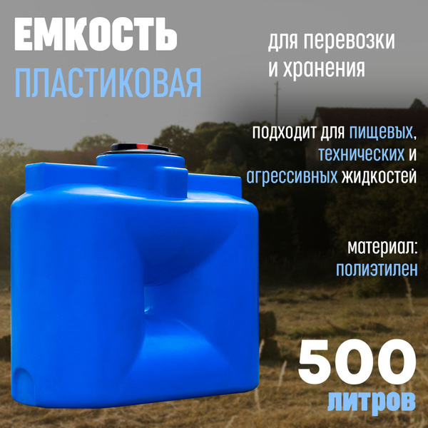 Большая бочка для воды пластиковая пищевая (полиэтилен) 500 л ...