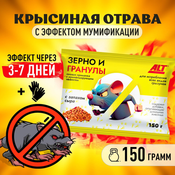 Эффективная отрава для крыс и мышей ALT Зерно и гранулы 150 г средство ...