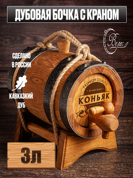 Бочка Дубовая 3 литра Cognac edition , емкость для брожения, для ...