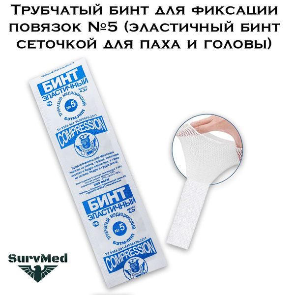 Трубчатый бинт для фиксации повязок №5 (эластичный бинт сеточкой для ...